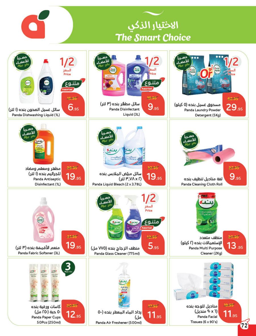 panda offers from 12feb to 18feb 2025 عروض بنده من 12 فبراير حتى 18 فبراير 2025 صفحة رقم 73